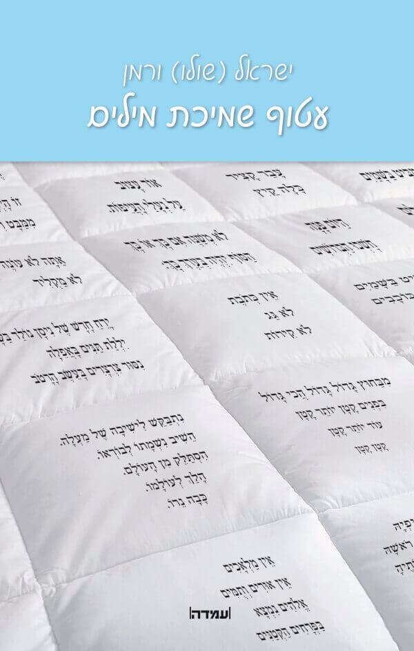 עטוף שמיכת מילים