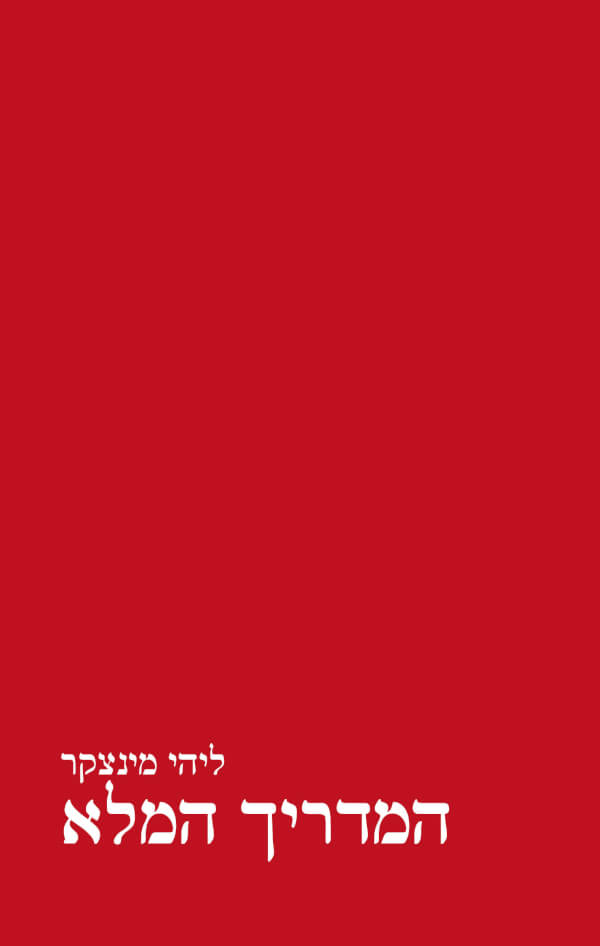 המדריך המלא