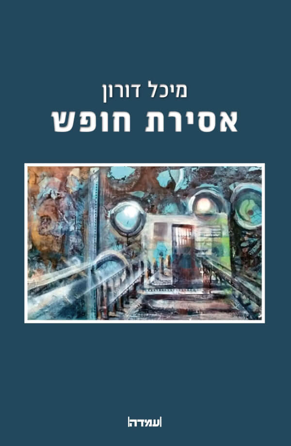 אסירת חופש