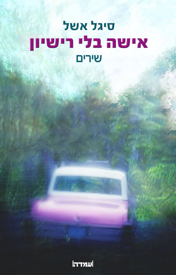 אישה בלי רישיון