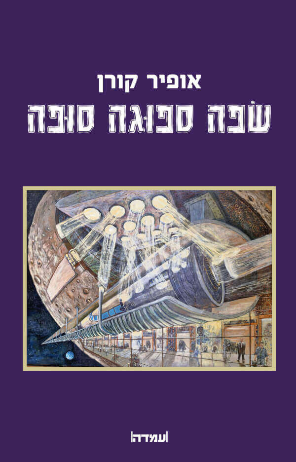שפה ספוגה סופה