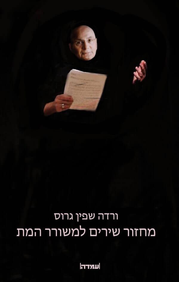 מחזור שירים למשוררר המת