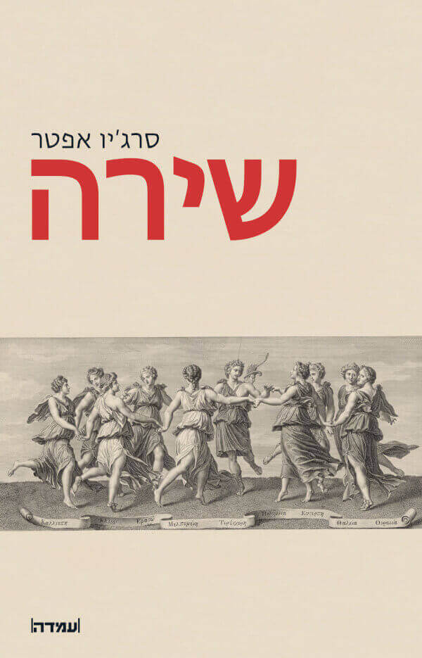 שירה