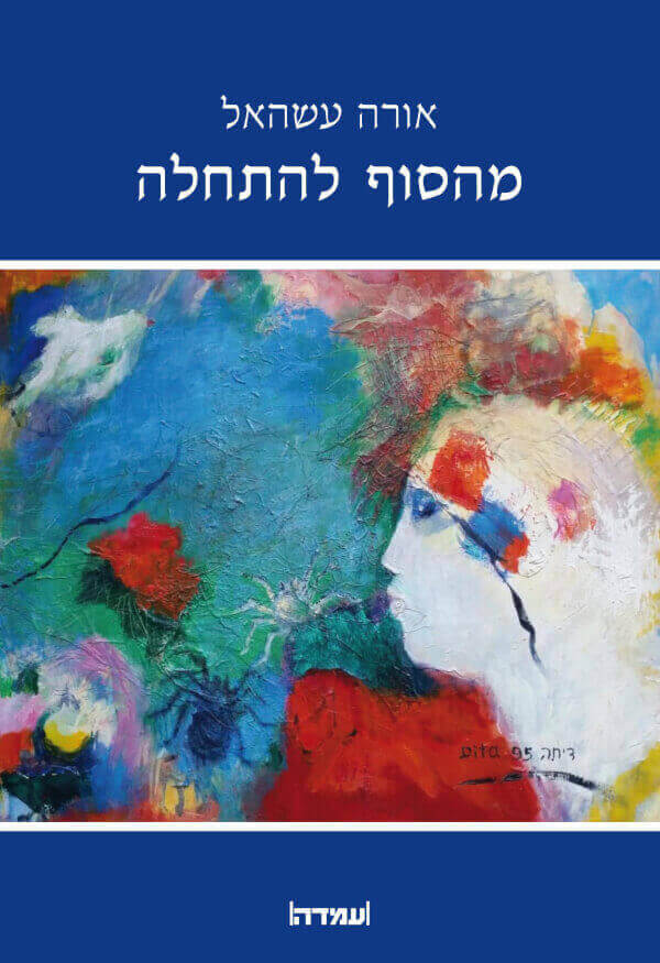 מהסוף להתחלה