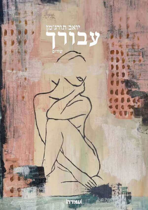 עבורך