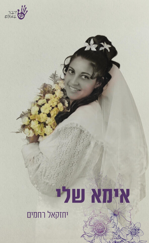 אימא שלי