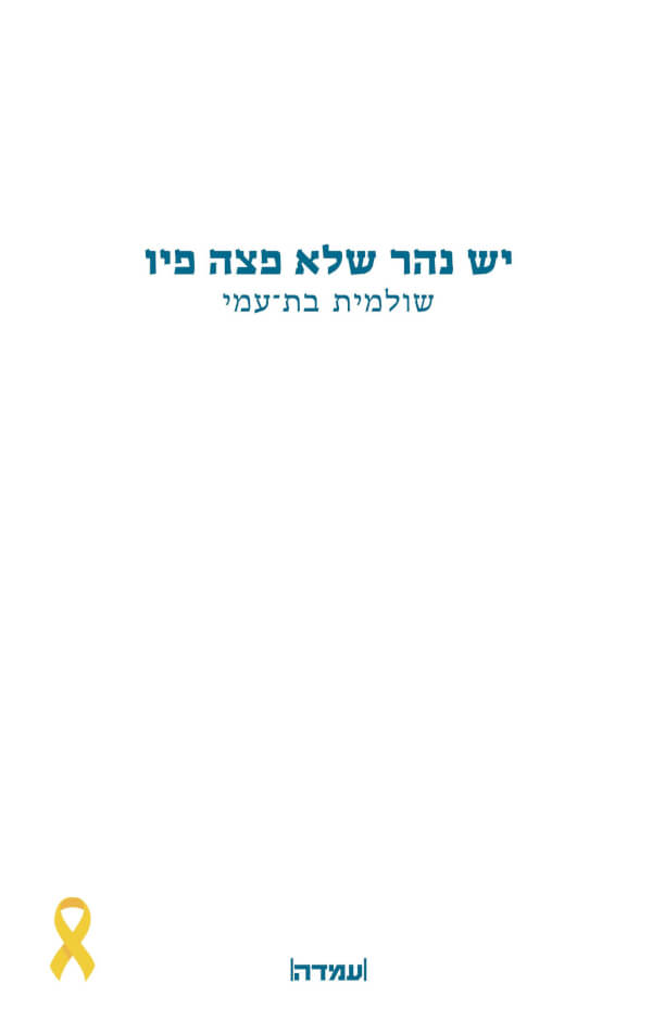 יש נהר שלא פצה פיו