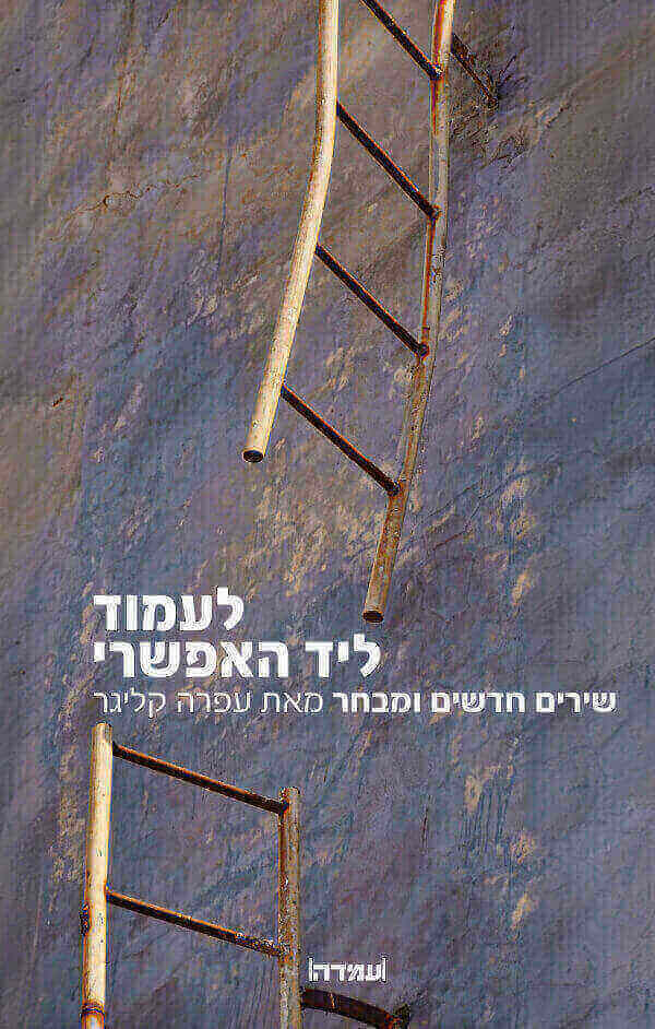 לעמוד ליד האפשרי