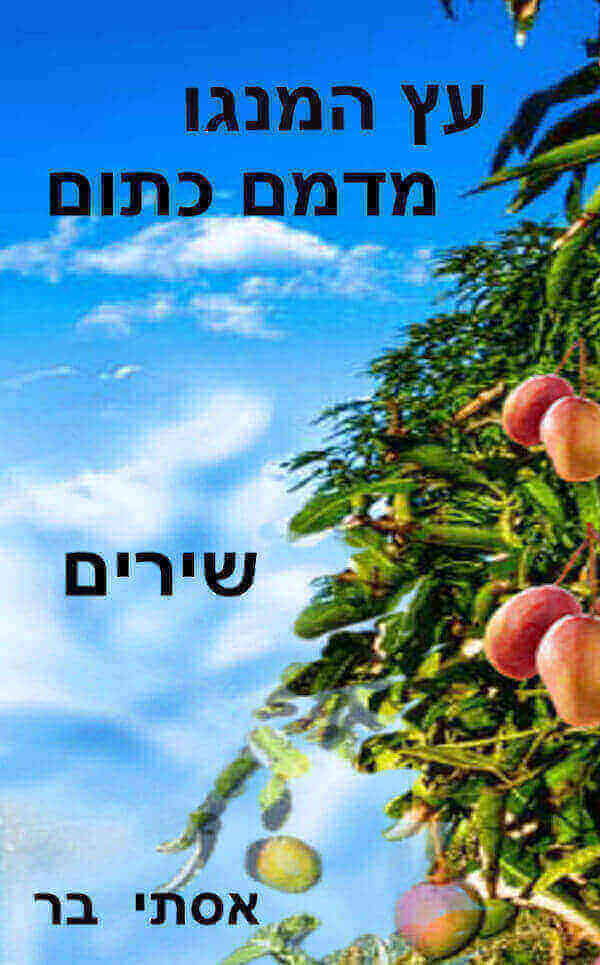 עץ המנגו מדמם כתום