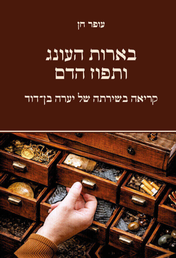 בארות העונג ותפוז הדם