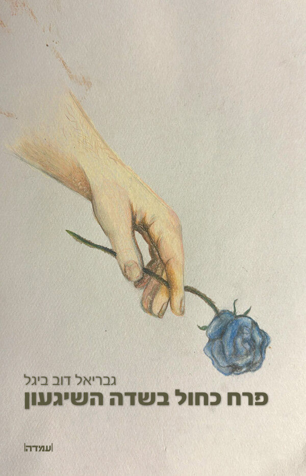 פרח כחול בשדה השיגעון