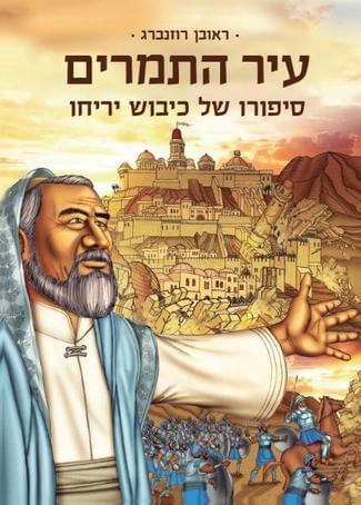 עיר התמרים סיפורו של כיבוש יריחו
