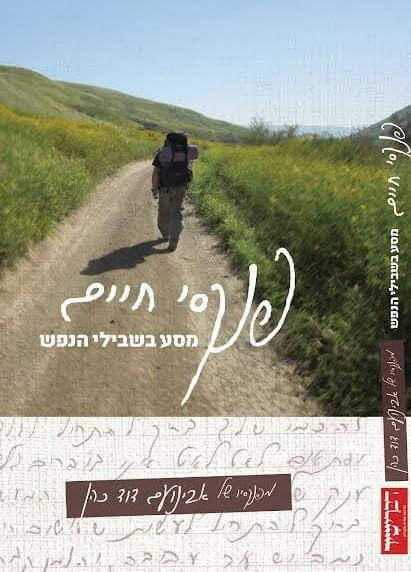 פנקסי חיים מסע בשבילי הנפש