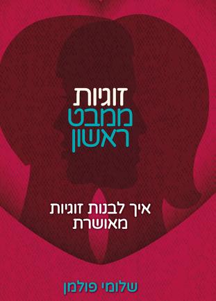 זוגיות ממבט ראשון