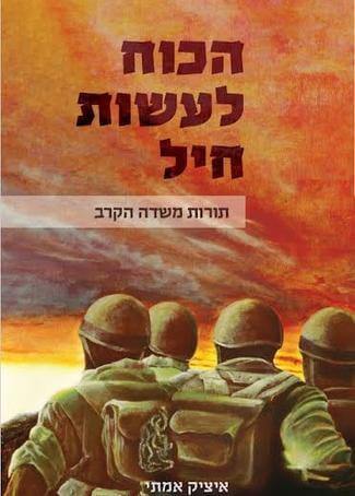 הכוח לעשות חיל
