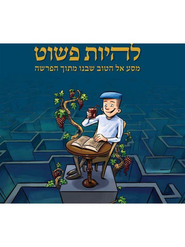 להיות פשוט