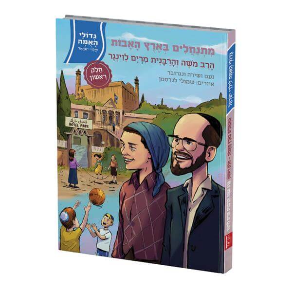 מתנחלים בארץ האבות 1 \ גדולי האומה לילדי ישראל