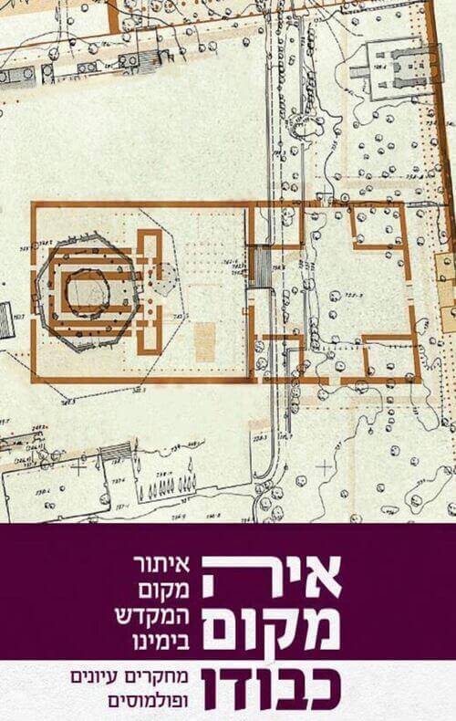 איה מקום כבודו