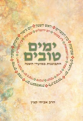 ימים טובים