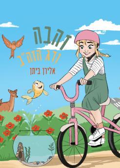 זהבה ודג הזהב