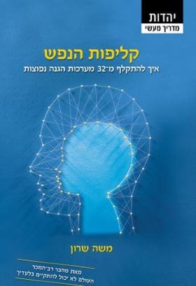 קליפות הנפש