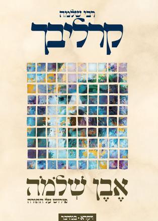 אבן שלמה ויקרא במדבר