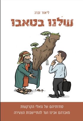 שלנו בטאבו