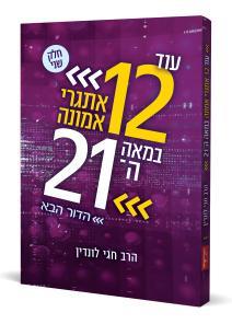 12 אתגרי אמונה במאה ה-21 הדור הבא