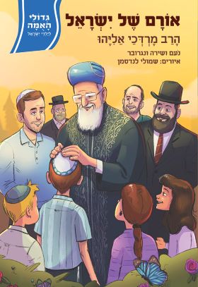 אורם של ישראל