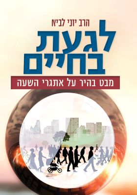 לגעת בחיים
