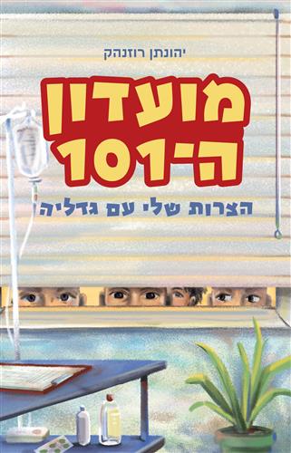 הצרות שלי עם גדליה \ מועדון ה-101