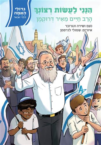הנני לעשות רצונך \ גדולי האומה לילי ישראל