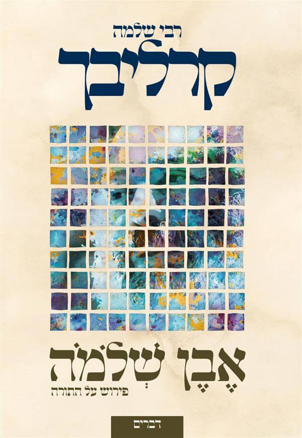 דברים \ אבן שלמה