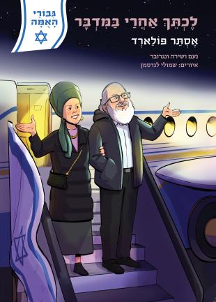 לכתך אחרי במדבר אסתר פולארד