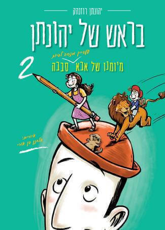 בראש של יהונתן 2