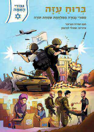 ברוח עזה גיבורי האומה