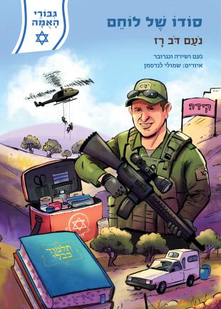 סודו של לוחם