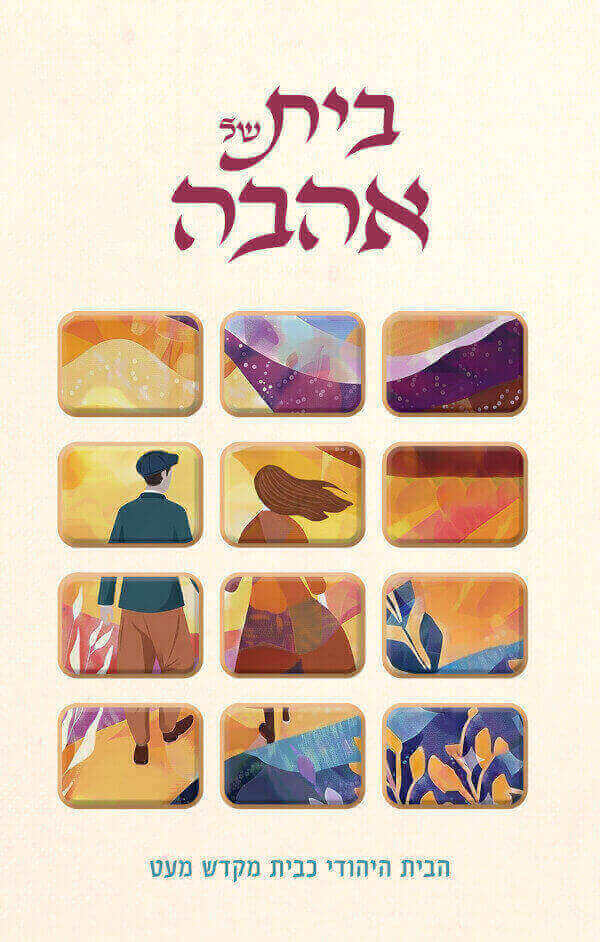 בית של אהבה