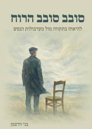 סובב סובב הרוח