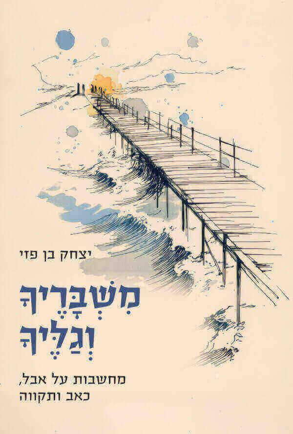 משבריך וגליך