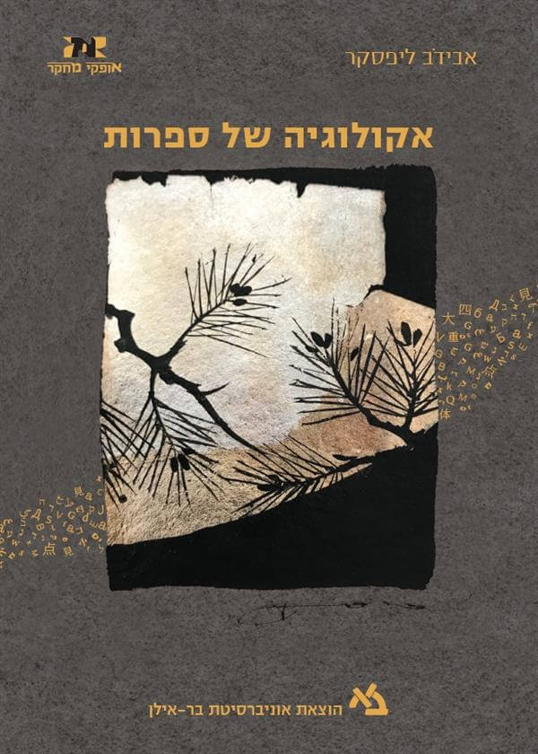 אקולוגיה של ספרות
