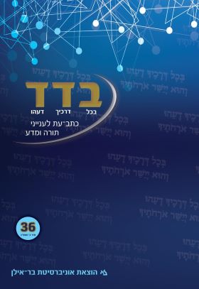 בדד כתב העת מס 36