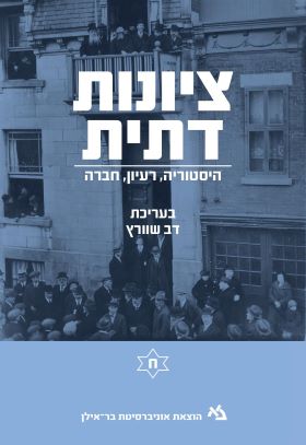 ציונות דתית כרך ח