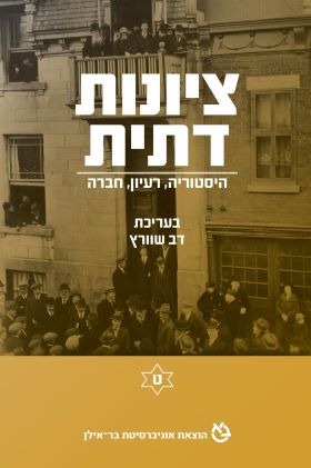 ציונות דתית כרך ט