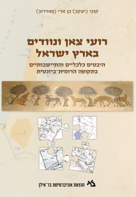 רועי צאן ונוודים בארץ ישראל