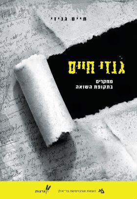 גנזי חיים מחקרים בתקופת השואה