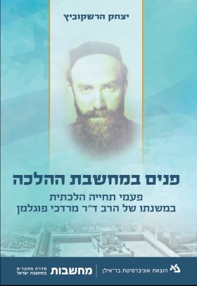 פנים במחשבת ההלכה