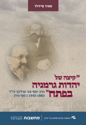 קיצה של יהדות גרמניה בפתח