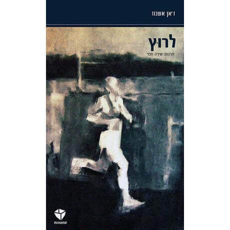 לרוץ