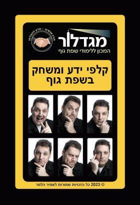 קלפי ידע ומשחק בשפת גוף קלפים